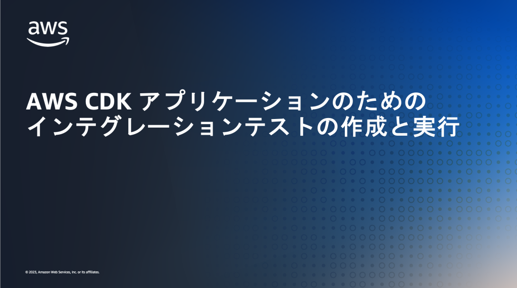 AWS CDK アプリケーションのためのインテグレーションテストの作成と実行