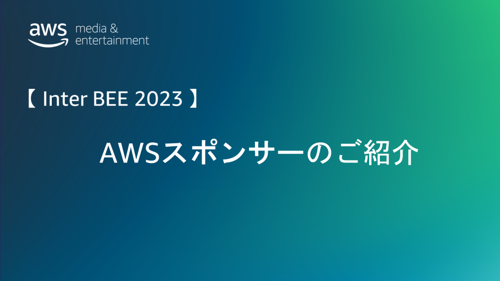 interbee2023-aws-partners-introduction