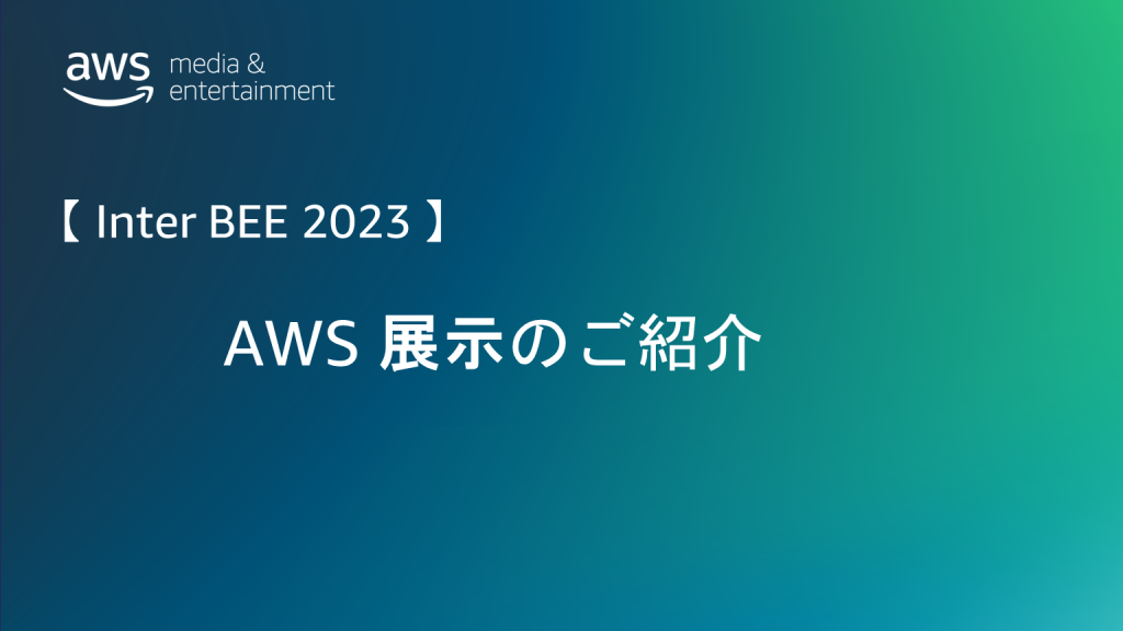 jpmne-interbee2023-aws-demos-introduction