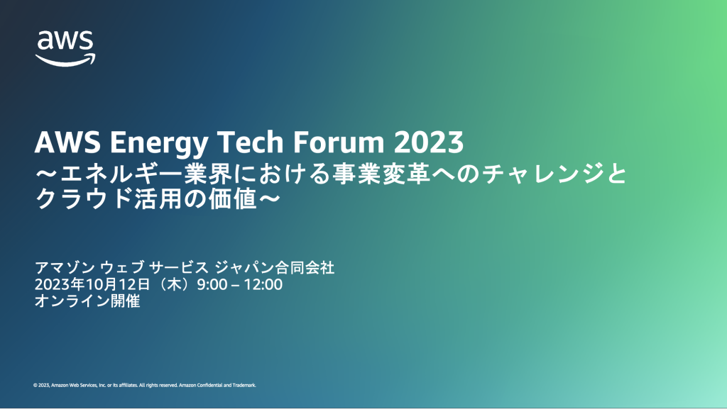 開催報告】AWS Energy Tech Forum 2023 | Amazon Web Services ブログ