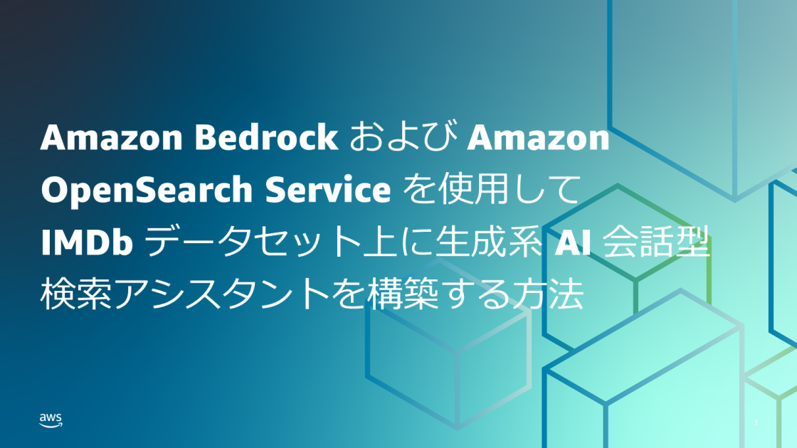 Amazon Bedrock および Amazon OpenSearch Service を使用して IMDb データセット上に生成系 AI