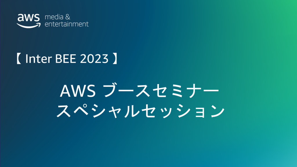 jpmne-interbee2023-aws-booth-seminar-special-sessions