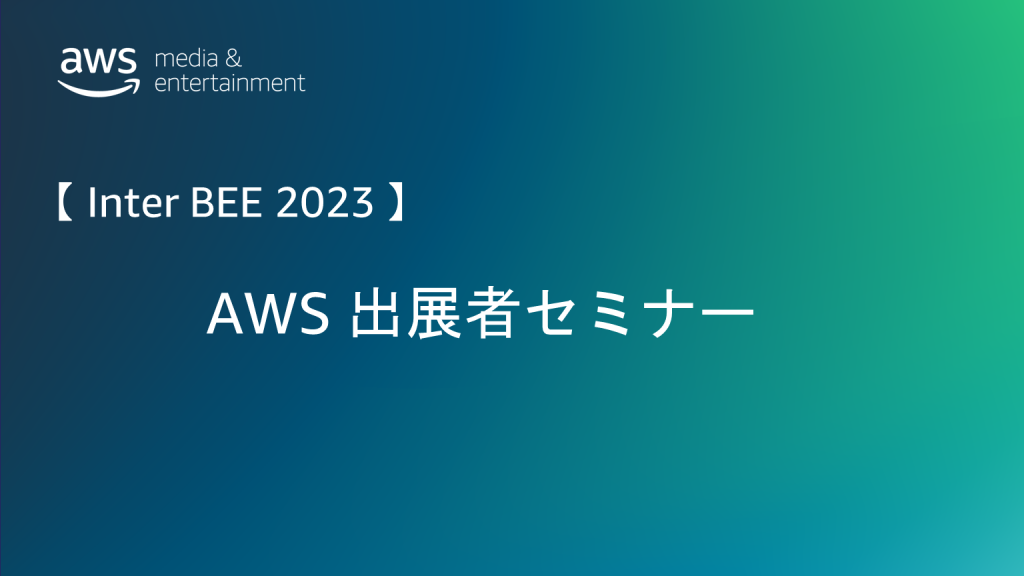 jpmne-interbee2023-aws-special-seminar