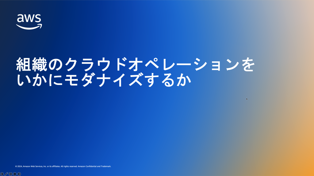 組織のクラウドオペレーションをいかにモダナイズするか