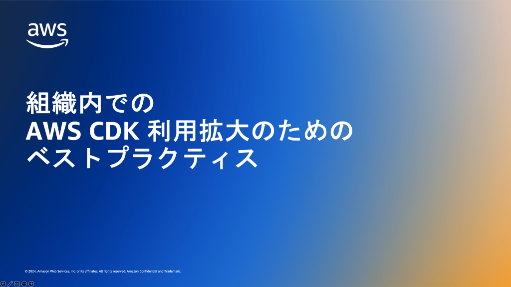 組織内でのAWS CDK 利用拡大のためのベストプラクティス