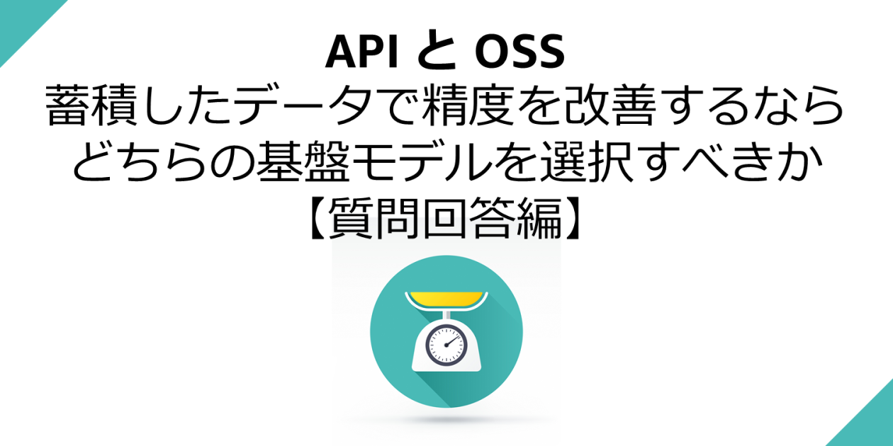 API と OSS 、蓄積したデータで精度を改善するならどちらの基盤モデルを選択すべきか : 質問回答編 | Amazon Web ...