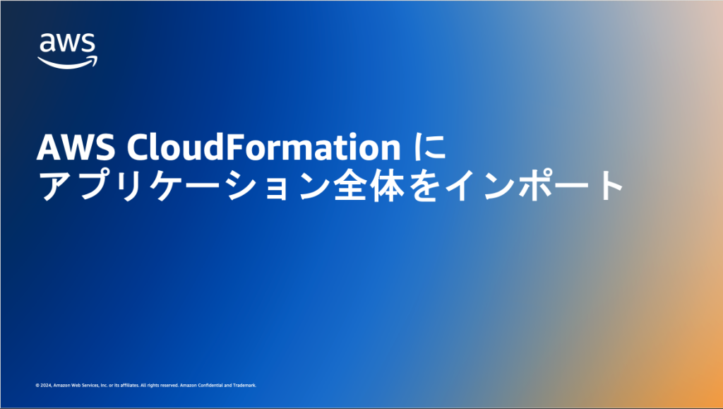 AWS CloudFormation にアプリケーション全体をインポート