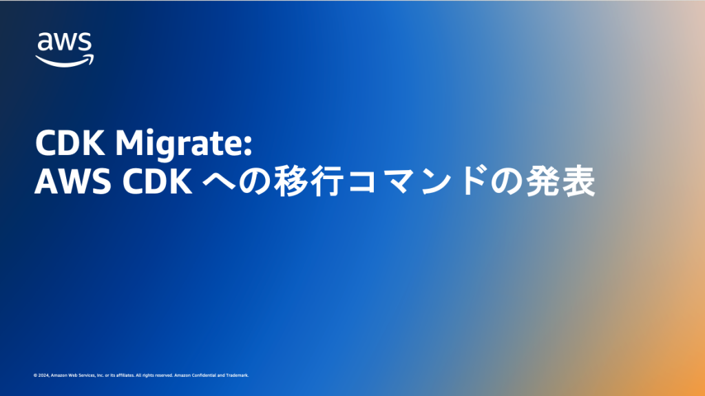 CDK Migrate: AWS CDK への移行コマンドの発表