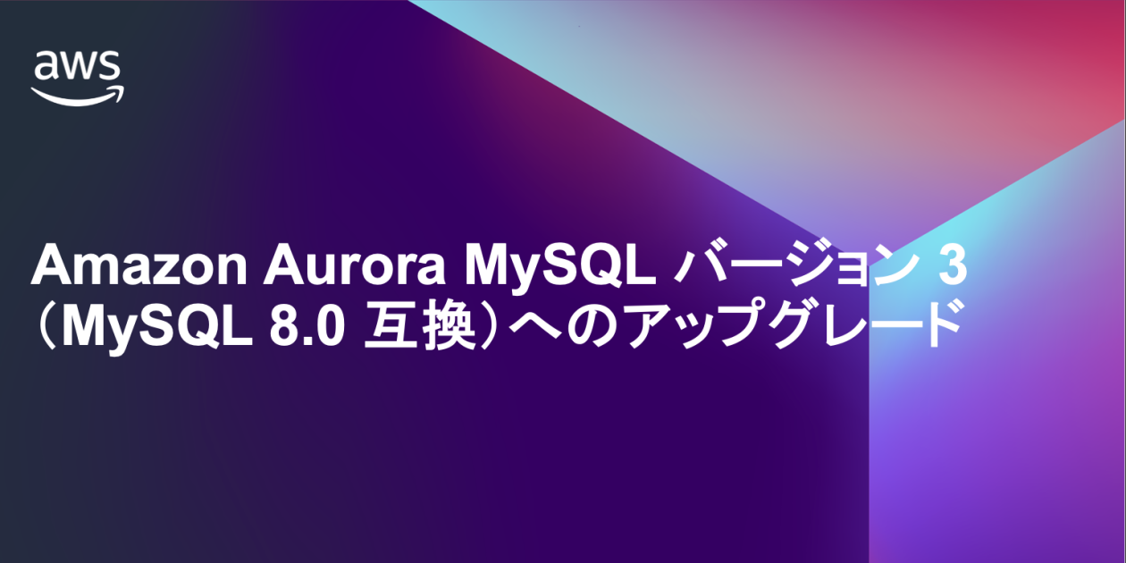 MySQL compatible | Amazon Web Services ブログ