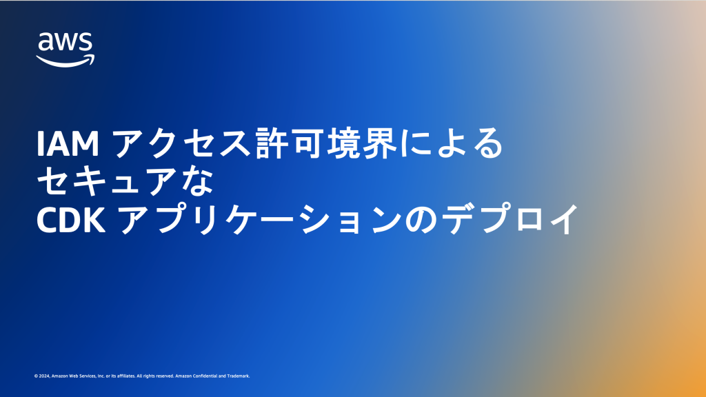 IAM アクセス許可境界によるセキュアなCDK アプリケーションのデプロイ