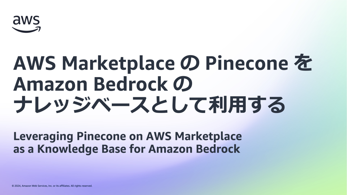 AWS Marketplace の Pinecone を Amazon Bedrock のナレッジベースとして利用する | Amazon ...