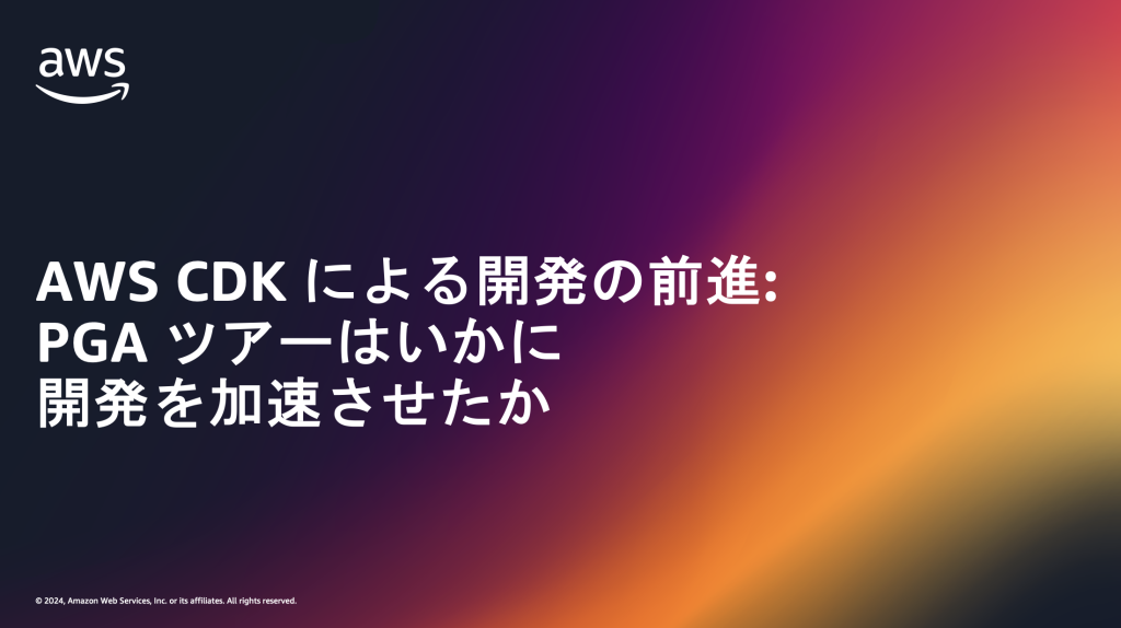 AWS CDK による開発の前進:PGA ツアーはいかに開発を加速させたか