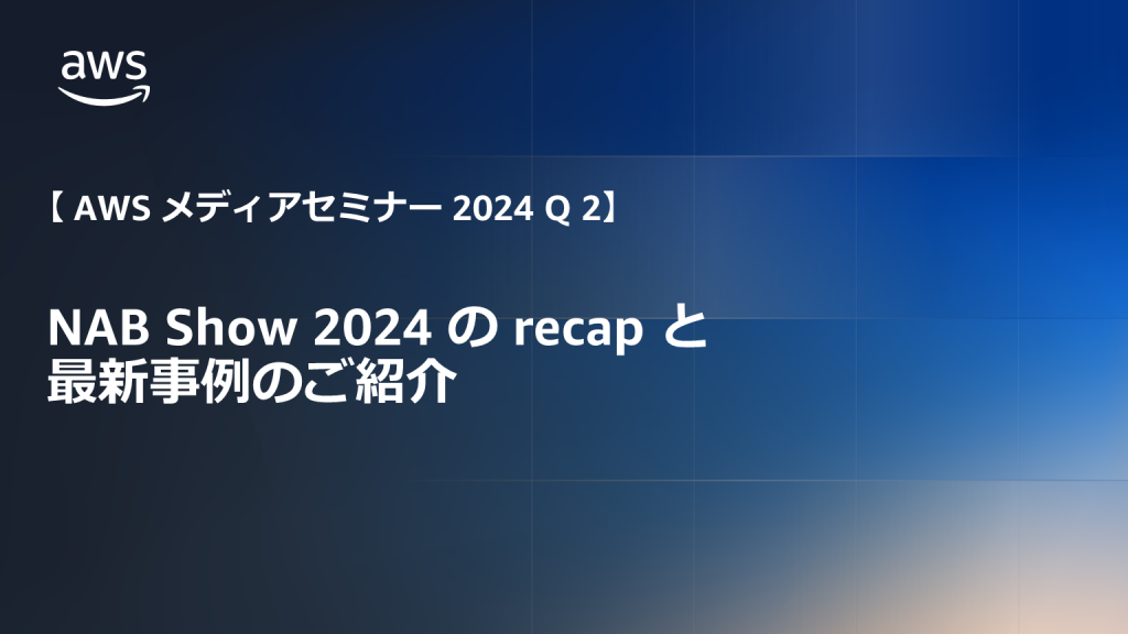 jpmne-aws-media-seminar-q2-nabshow-2024-recap