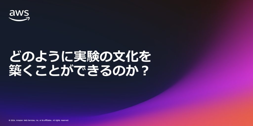 どのようにして実験の文化を築くことができるのか