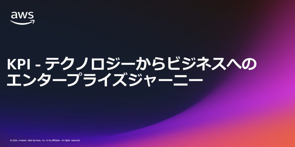 KPI - テクノロジーからビジネスへのエンタープライズジャーニー