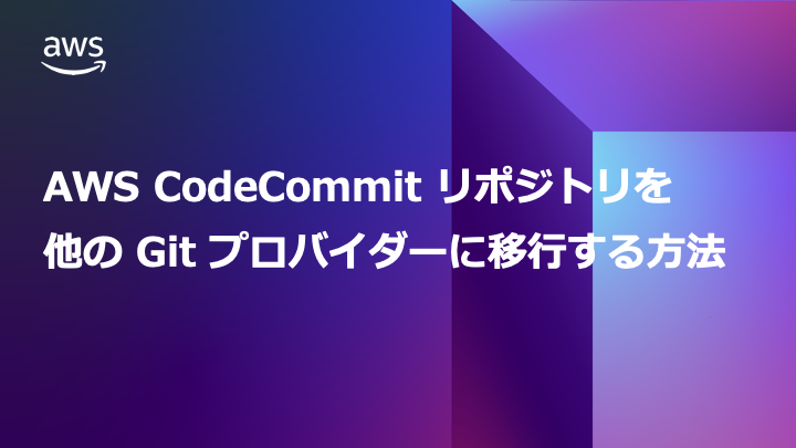 [B! aws] AWS CodeCommit リポジトリを他の Git プロバイダーに移行する方法 | Amazon Web Services