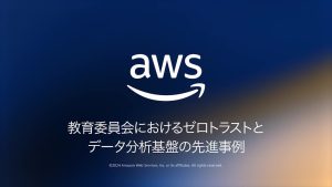 教育委員会におけるゼロトラストとデータ分析基盤の先進事例