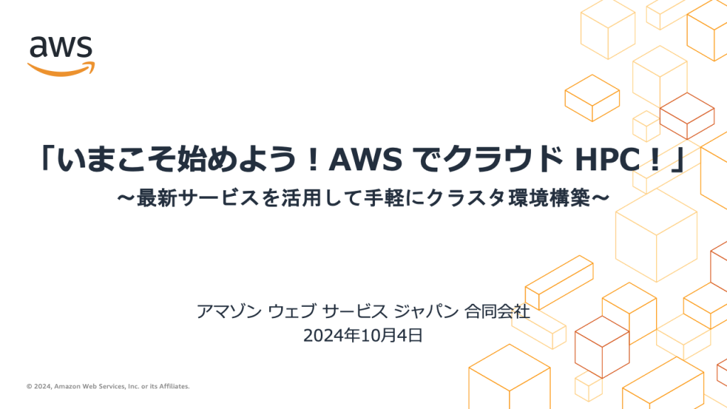 いまこそ始めよう！AWS でクラウド HPC！