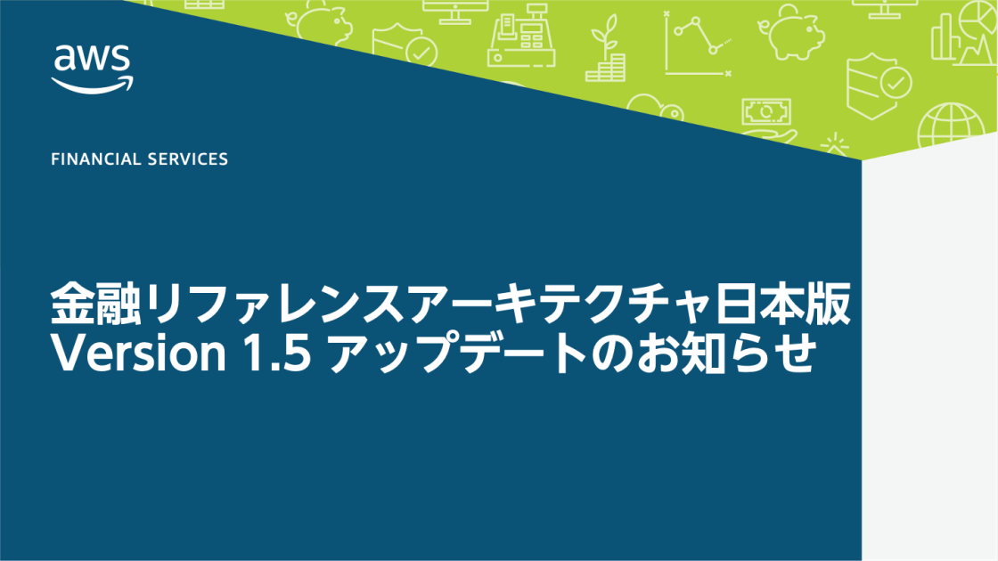 金融リファレンスアーキテクチャ日本版 v1.5 アップデートのお知らせ