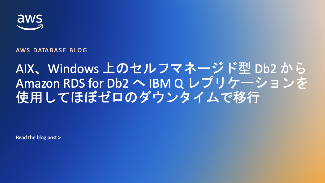 RDS for Db2 | Amazon Web Services ブログ