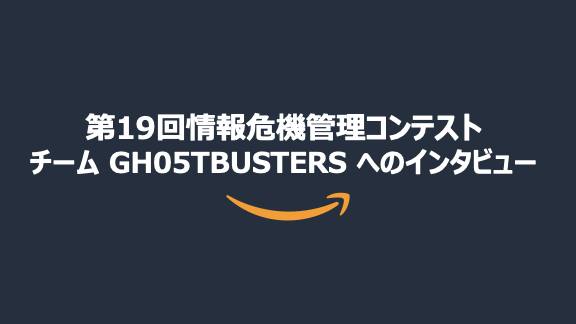 第19回情報危機管理コンテスト チームGH05TBUSTERSへのインタビュー