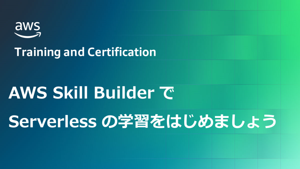 AWS Skill Builder で Serverless の学習をはじめましょう