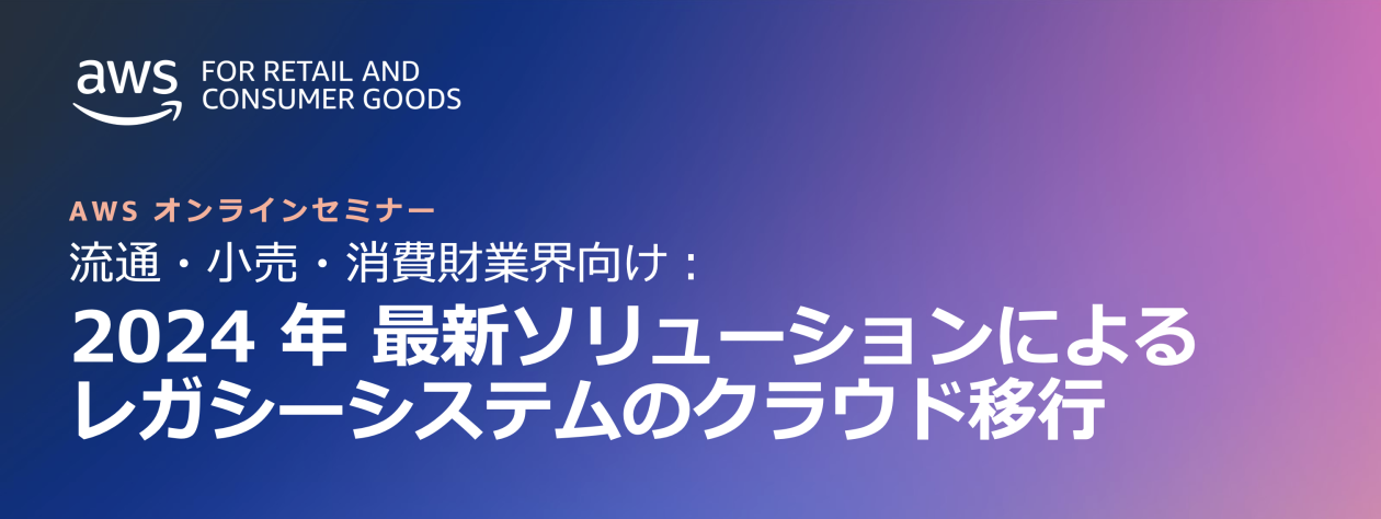 開催報告&資料公開】 流通小売・消費財企業向け：2024 年 最新