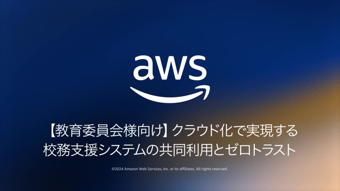 開催報告 & 資料公開】【教育委員会様向け】クラウド化で実現する校務