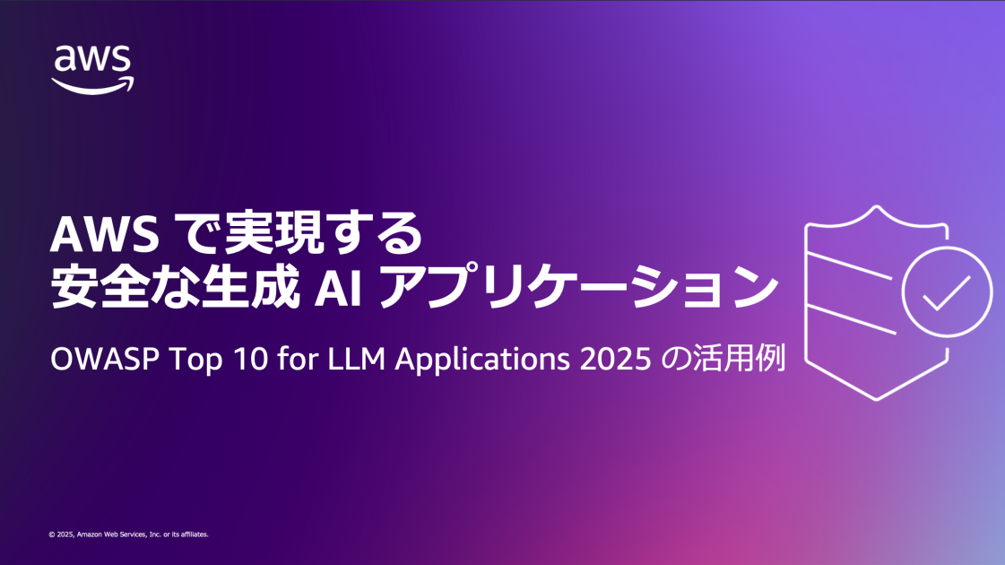 AWS で実現する安全な生成 AI アプリケーション – OWASP Top 10