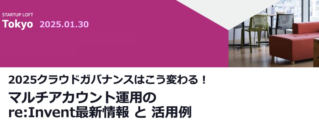 2025クラウドガバナンスはこう変わる！マルチアカウント運用のre:Invent最新情報と活用例