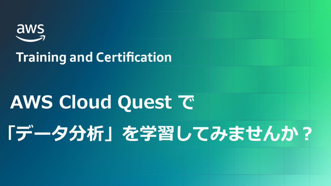 AWS Cloud Quest で「データ分析」を学習してみませんか ? | Amazon Web Services ブログ