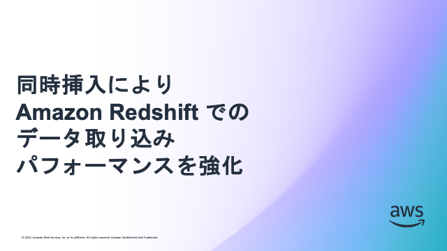 同時挿入により Amazon Redshift でのデータ取り込みパフォーマンスを強化