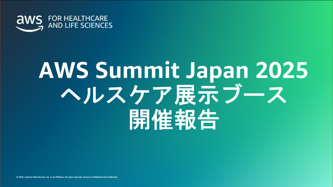 AWS Summit Japan 2025 ヘルスケア展示ブース 開催報告 | Amazon
