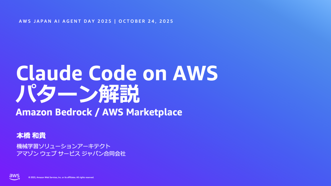 Claude Code on AWS パターン解説 – Amazon Bedrock / AWS Marketplace | Amazon Web Services