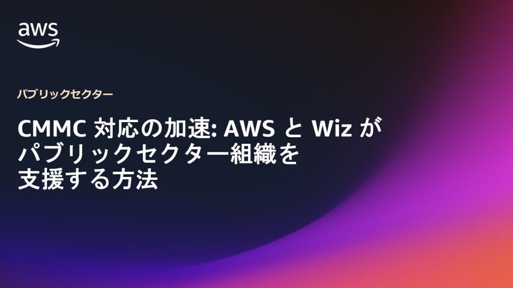 CMMC 対応の加速: AWS と Wiz がパブリックセクター組織を支援する方法