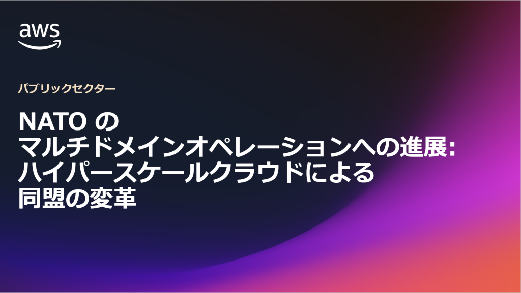 NATO のマルチドメインオペレーションへの進展: ハイパースケールクラウドによる同盟の変革