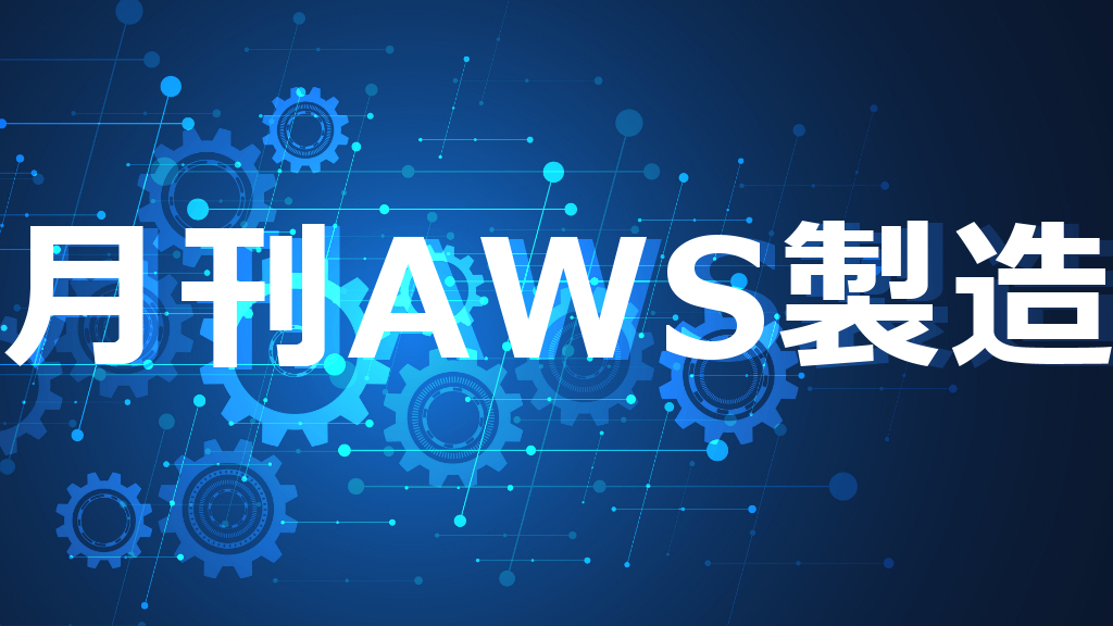 Monthly AWS MFG Blog