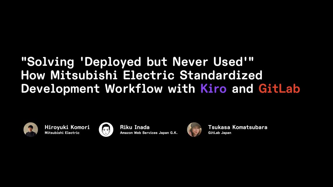 「導入しても使われない」を解決する ― 三菱電機 電力ICTセンターが Kiro と GitLab で実現した開発ワークフローの標準化 ...