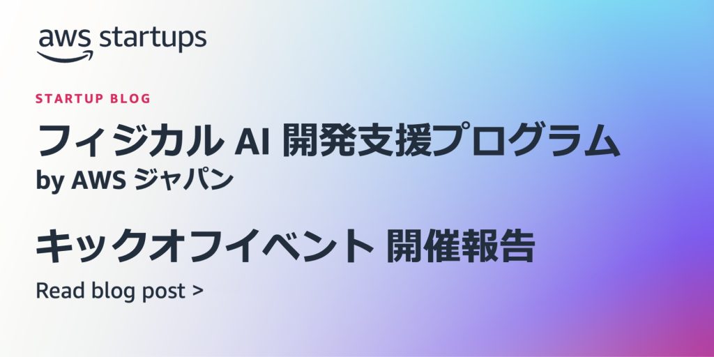 フィジカル AI 開発支援プログラム by AWS ジャパン