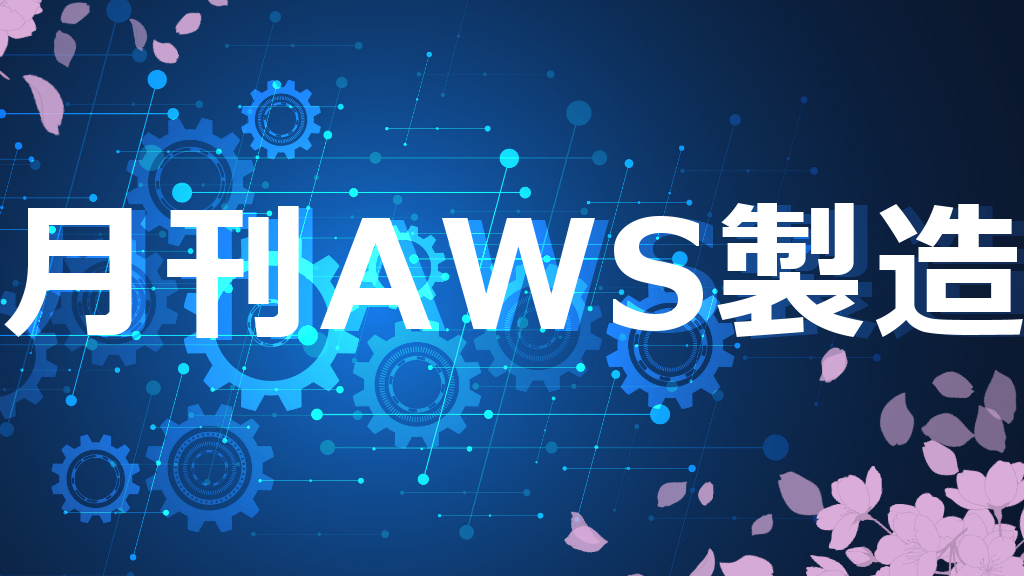 月刊AWS製造4月号