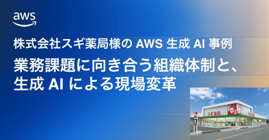 スギ薬局様の AWS 生成 AI 事例：業務課題に向き合う組織体制と、生成 AI による現場変革