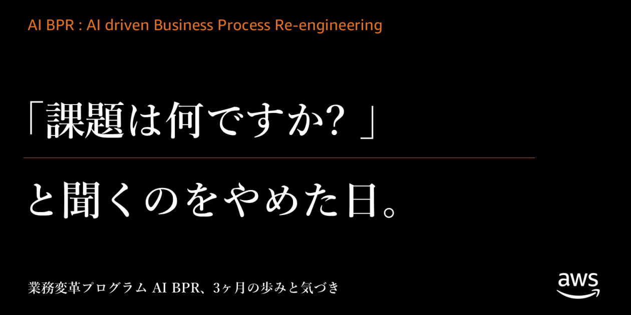AI 駆動の業務変革手法 :「課題は何ですか？」と聞くのをやめた日 | Amazon Web Services