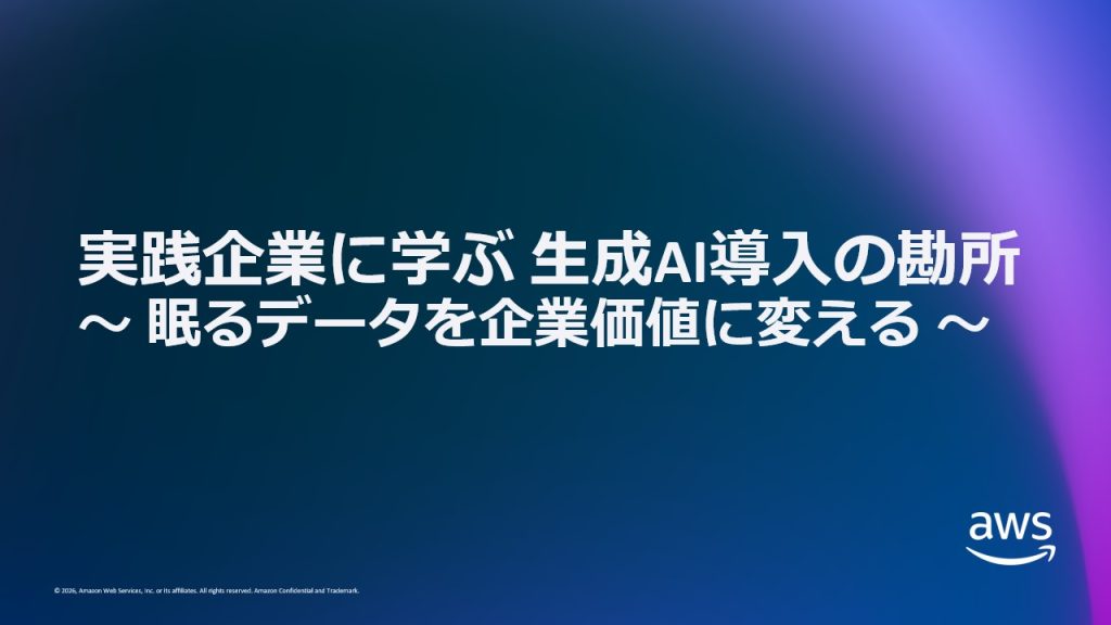 実践企業に学ぶ生成AI導入の勘所