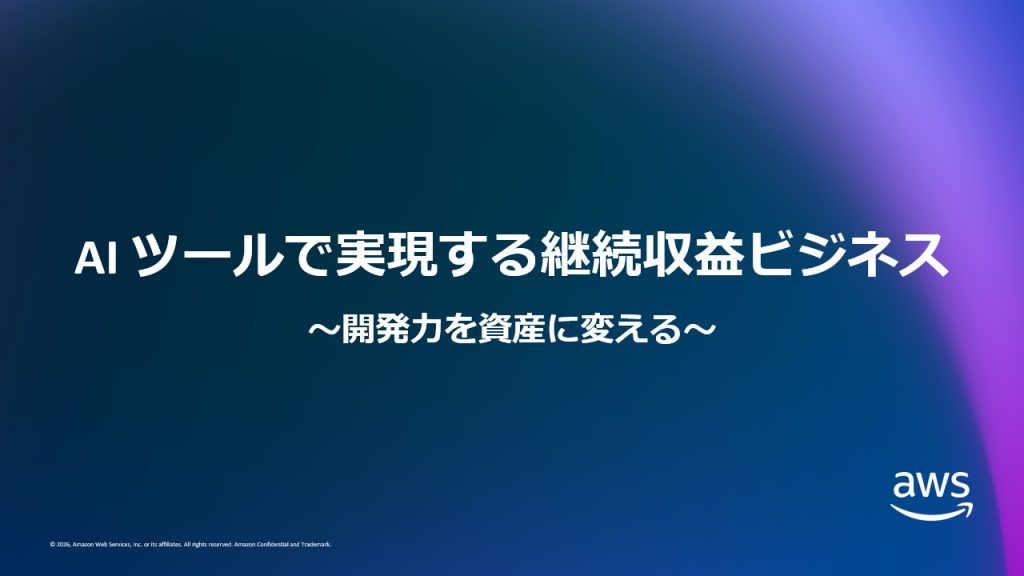 AI ツールで実現する継続収益ビジネス