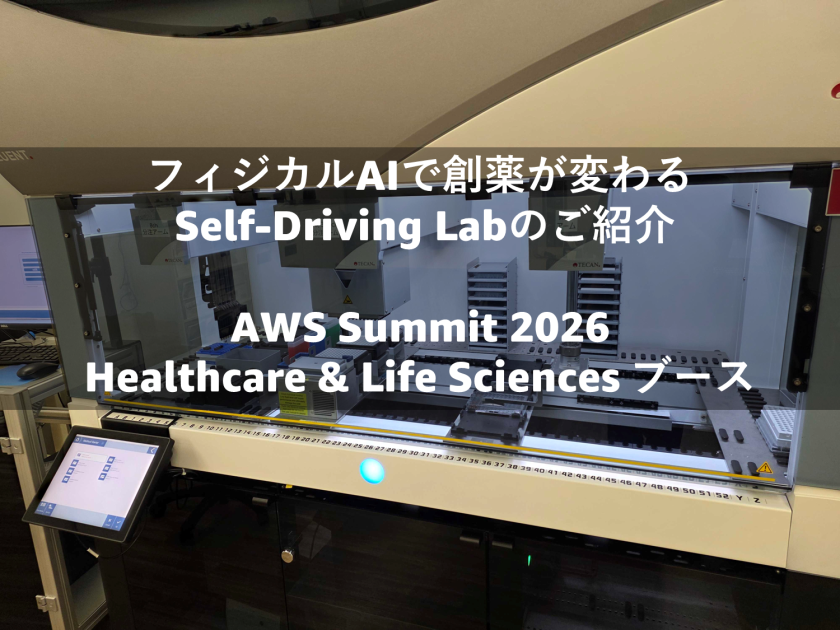 フィジカルAIで創薬が変わる Self-Driving Labのご紹介 | AWS Summit