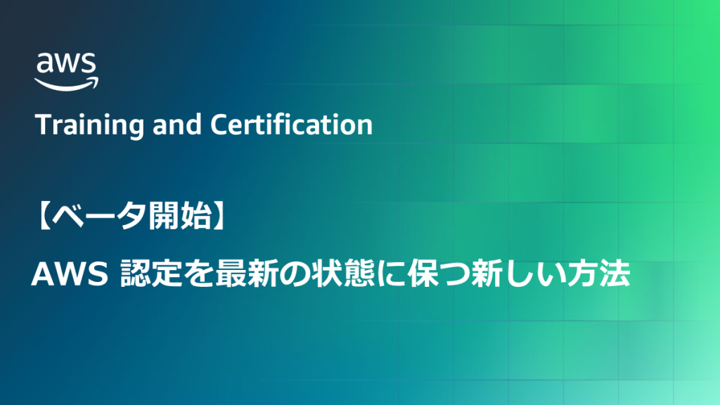 a_new_way_to_keep_your_AWS_Certification_current