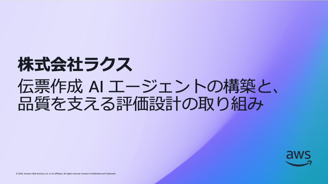 株式会社ラクス: 伝票作成 AI エージェントの構築と、品質を支える評価
