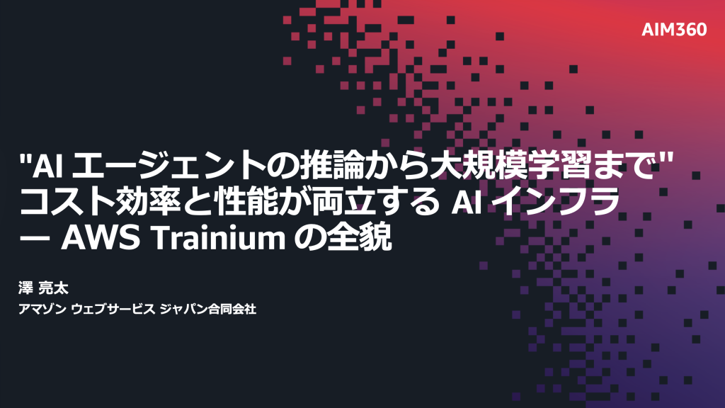 AWS Trainium の全貌