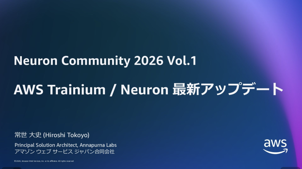 AWS Trainium / AWS Neuron 最新アップデート