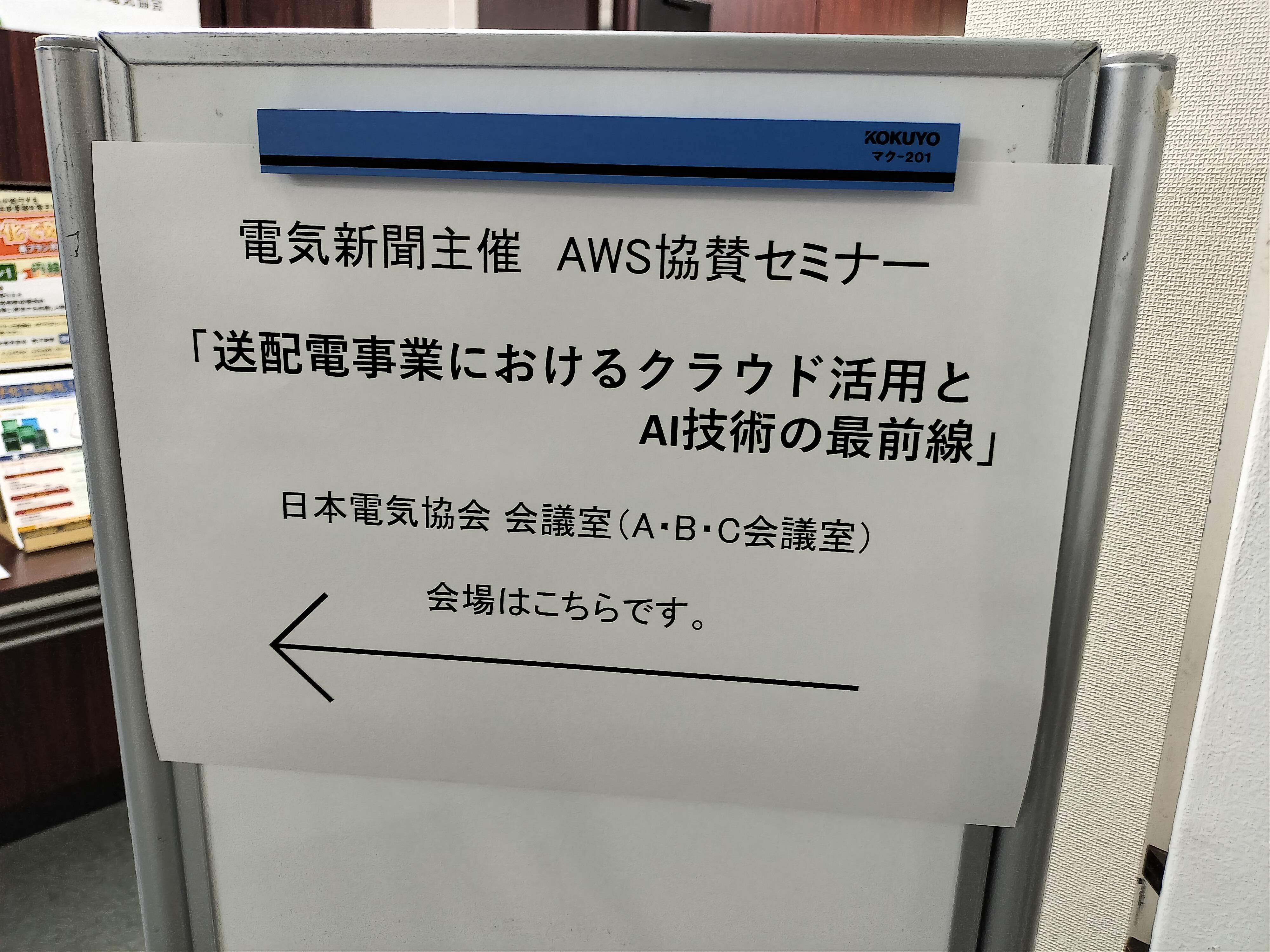 電気新聞主催・AWS協賛「T&Dエグゼクティブ・ラウンドテーブル」会場案内板
